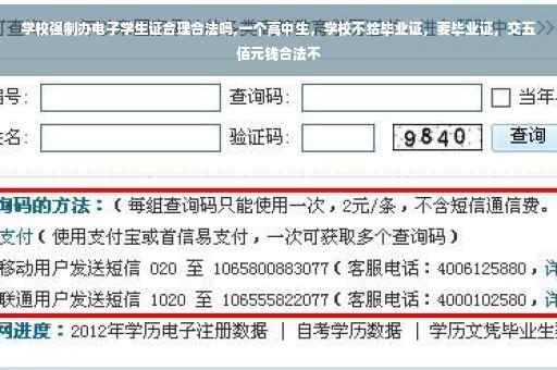 学校强制办电子学生证合理合法吗,一个高中生，学校不给毕业证，要毕业证，交五佰元钱合法不