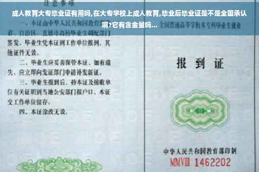 成人教育大专毕业证有用吗,在大专学校上成人教育,毕业后毕业证是不是全国承认啊?它有含金量吗...