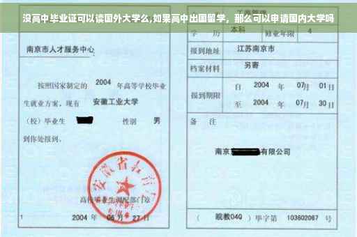 没高中毕业证可以读国外大学么,如果高中出国留学，那么可以申请国内大学吗