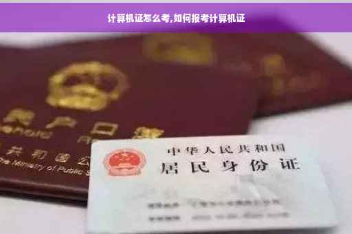 计算机证怎么考,如何报考计算机证