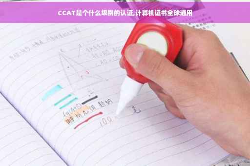 CCAT是个什么级别的认证,计算机证书全球通用 CCAT是个什么级别的认证,计算机证书全球通用