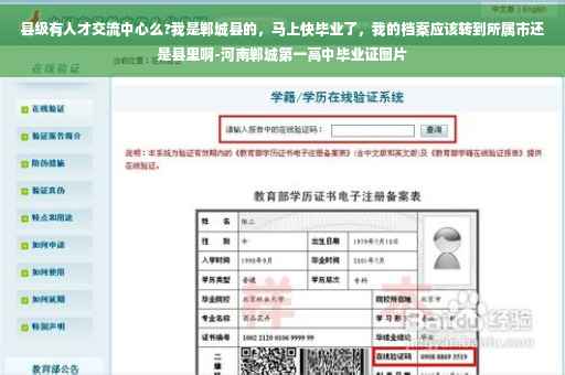 县级有人才交流中心么?我是郸城县的，马上快毕业了，我的档案应该转到所属市还是县里啊-河南郸城第一高中毕业证图片