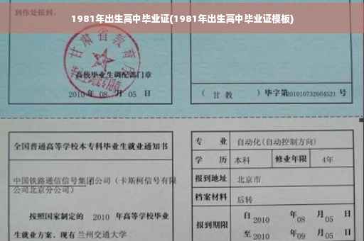 1981年出生高中毕业证(1981年出生高中毕业证模板)