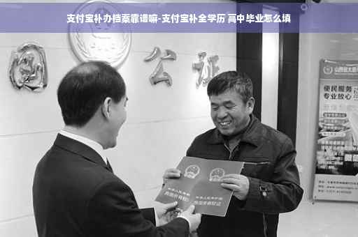 支付宝补办档案靠谱嘛-支付宝补全学历 高中毕业怎么填