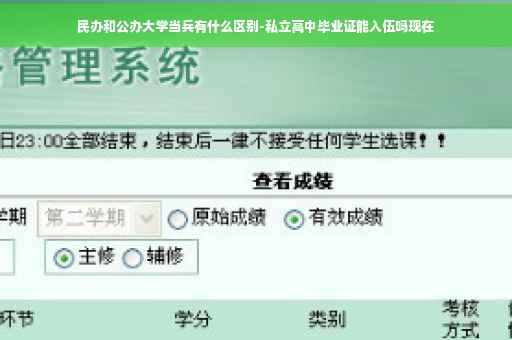 民办和公办大学当兵有什么区别-私立高中毕业证能入伍吗现在 民办和公办大学当兵有什么区别-私立高中毕业证能入伍吗现在