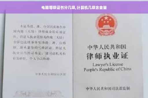 电脑等级证书分几级,计算机几级含金量