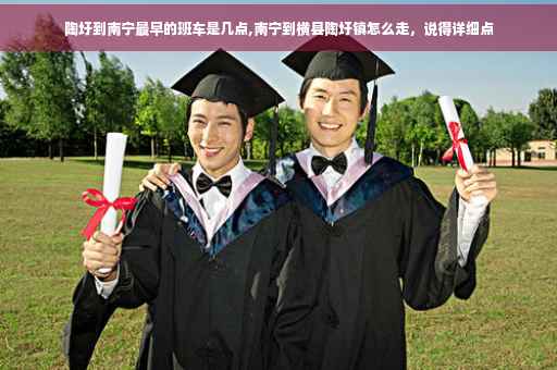 陶圩到南宁最早的班车是几点,南宁到横县陶圩镇怎么走，说得详细点