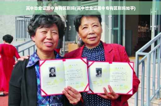 高中毕业证跟中专有区别吗(高中毕业证跟中专有区别吗知乎)