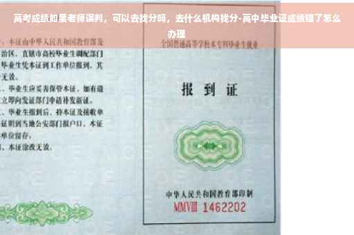 高考成绩如果老师误判，可以去找分吗，去什么机构找分-高中毕业证成绩错了怎么办理