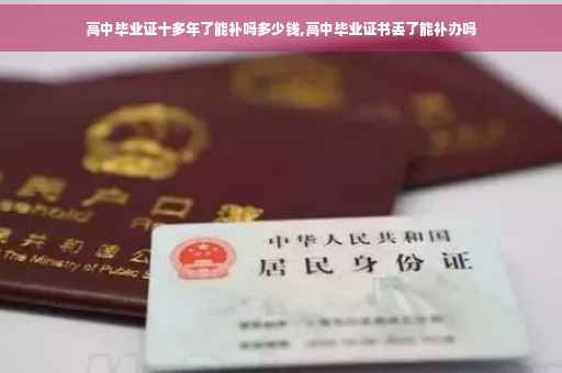高中毕业证十多年了能补吗多少钱,高中毕业证书丢了能补办吗