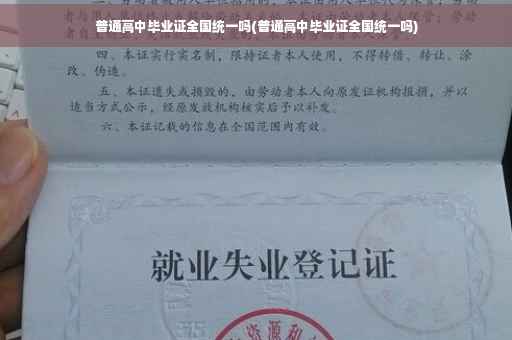 普通高中毕业证全国统一吗(普通高中毕业证全国统一吗)