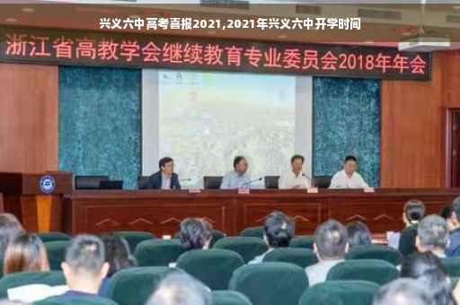 兴义六中高考喜报2021,2021年兴义六中开学时间