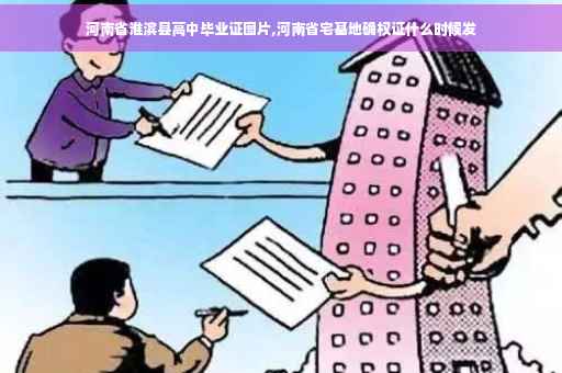 河南省淮滨县高中毕业证图片,河南省宅基地确权证什么时候发