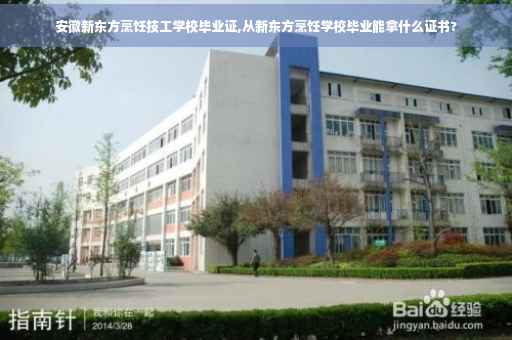 安徽新东方烹饪技工学校毕业证,从新东方烹饪学校毕业能拿什么证书?