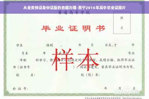 从业资格证身份证版的去哪办理-西宁2016年高中毕业证图片