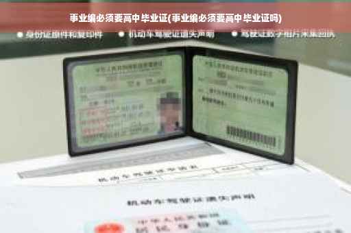 事业编必须要高中毕业证(事业编必须要高中毕业证吗)