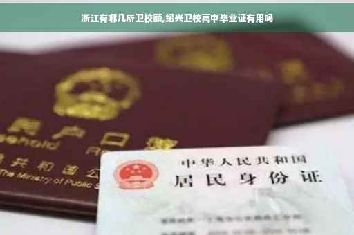 浙江有哪几所卫校额,绍兴卫校高中毕业证有用吗