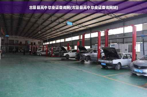 古田县高中毕业证查询网(古田县高中毕业证查询网站) 古田县高中毕业证查询网(古田县高中毕业证查询网站)