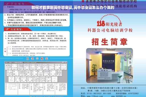 如何才能拿到高中毕业证,高中毕业证怎么办个真的
