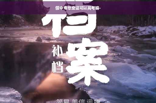 假中专毕业证可以高考嘛-