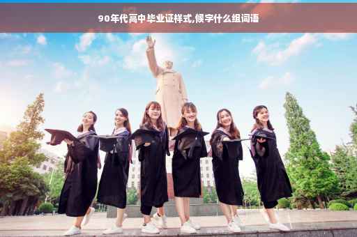90年代高中毕业证样式,候字什么组词语