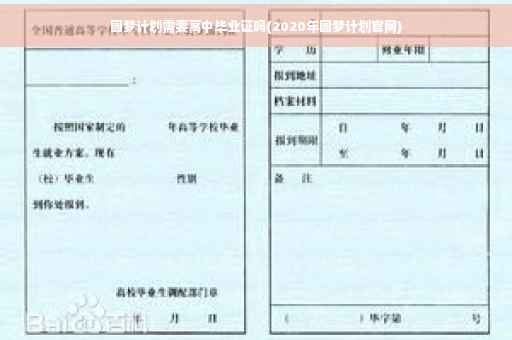 圆梦计划需要高中毕业证吗(2020年圆梦计划官网)