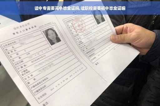 读中专需要高中毕业证吗,读职校需要初中毕业证嘛