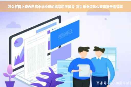 怎么在网上查自己高中毕业证的编号和学籍号-高中毕业证怎么查询报告编号呢