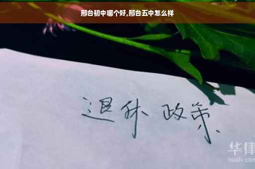 邢台初中哪个好,邢台五中怎么样