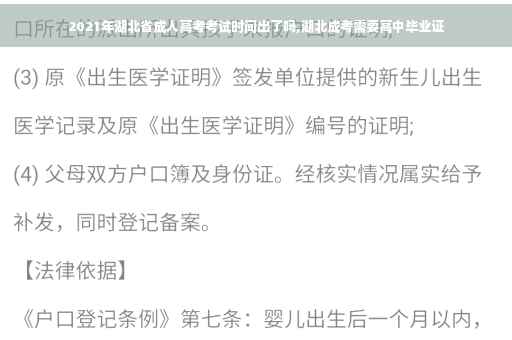 2021年湖北省成人高考考试时间出了吗,湖北成考需要高中毕业证