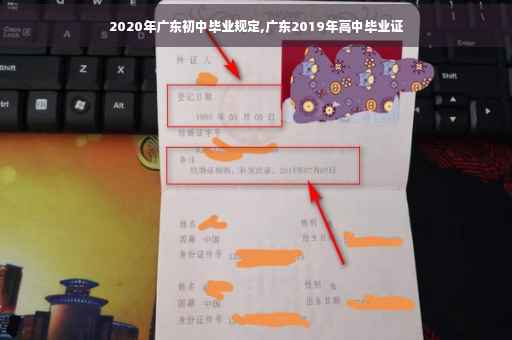 2020年广东初中毕业规定,广东2019年高中毕业证