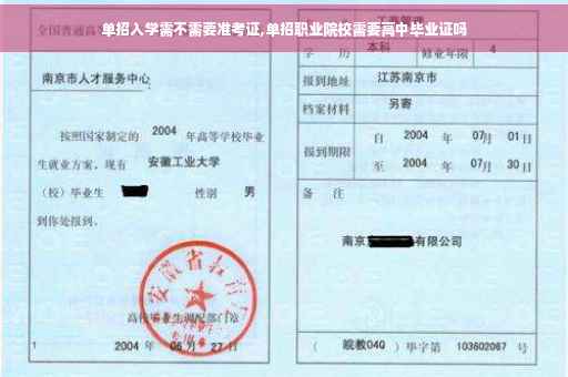 单招入学需不需要准考证,单招职业院校需要高中毕业证吗
