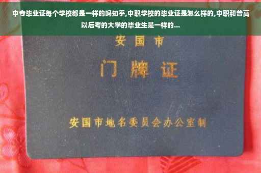 中专毕业证每个学校都是一样的吗知乎,中职学校的毕业证是怎么样的,中职和普高以后考的大学的毕业生是一样的...