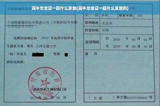 高中毕业证一般什么发放(高中毕业证一般什么发放的) 高中毕业证一般什么发放(高中毕业证一般什么发放的)