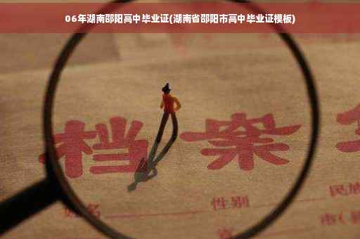 06年湖南邵阳高中毕业证(湖南省邵阳市高中毕业证模板) 06年湖南邵阳高中毕业证(湖南省邵阳市高中毕业证模板)