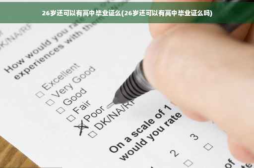 26岁还可以有高中毕业证么(26岁还可以有高中毕业证么吗)