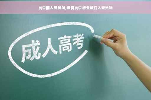 高中能入党员吗,没有高中毕业证能入党员吗