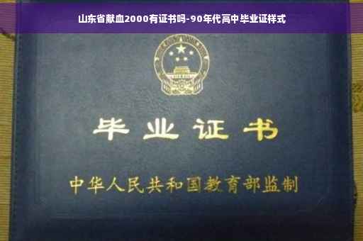 山东省献血2000有证书吗-90年代高中毕业证样式