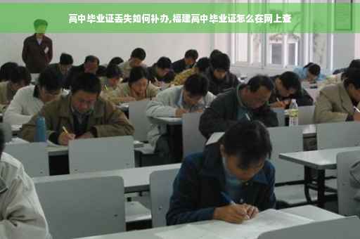 高中毕业证丢失如何补办,福建高中毕业证怎么在网上查