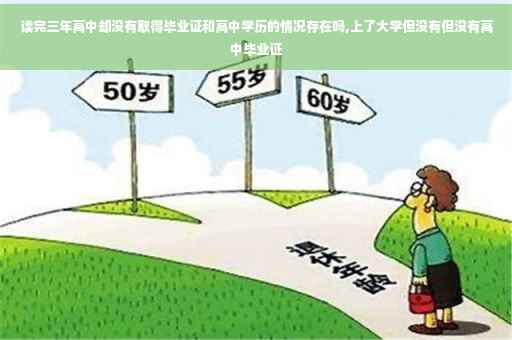 读完三年高中却没有取得毕业证和高中学历的情况存在吗,上了大学但没有但没有高中毕业证