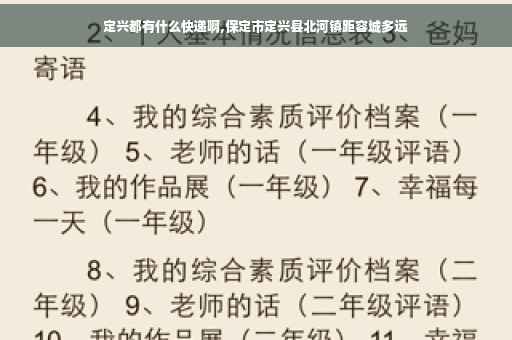 定兴都有什么快递啊,保定市定兴县北河镇距容城多远