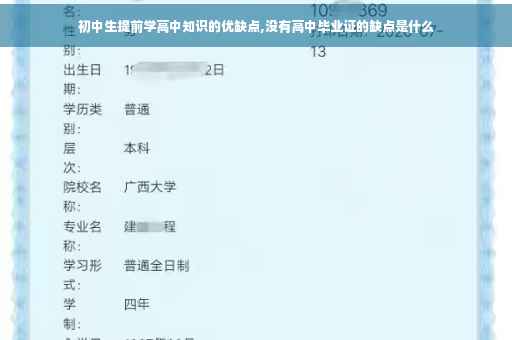 初中生提前学高中知识的优缺点,没有高中毕业证的缺点是什么