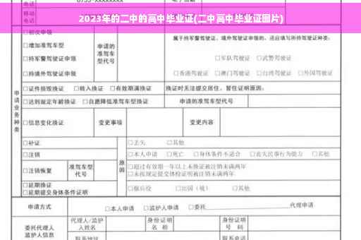 2023年的二中的高中毕业证(二中高中毕业证图片)
