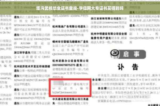 塔沟武校毕业证书查询-学信网大专证书买得到吗