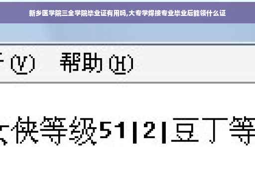 新乡医学院三全学院毕业证有用吗,大专学焊接专业毕业后能领什么证