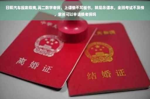 日照汽车报废指南,高二数学老师，上课懒不写板书，就是念课本，全班考试不及格，家长可以申请换老师吗