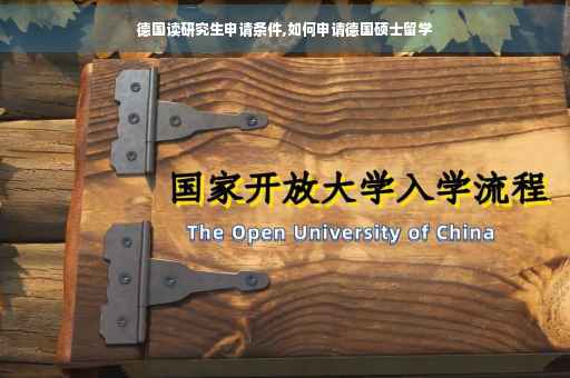 德国读研究生申请条件,如何申请德国硕士留学