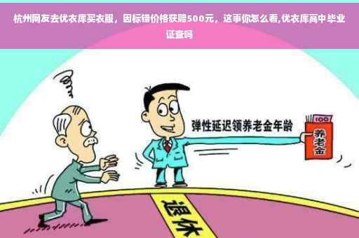 杭州网友去优衣库买衣服，因标错价格获赔500元，这事你怎么看,优衣库高中毕业证查吗