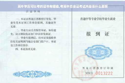 高中学历可以考的证书有哪些,考高中毕业证考试内容是什么题啊