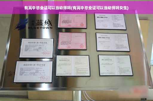 有高中毕业证可以当幼师吗(有高中毕业证可以当幼师吗女生)